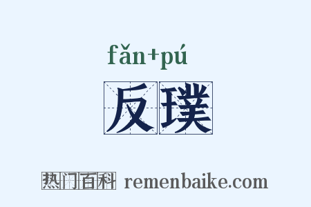 反璞是什么意思的图片